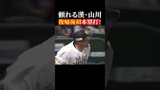 【復帰後初アーチ!!】山川穂高が豪快ホームラン #shorts