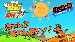 【実況】初見プレイでもランク「最高」以外なら即終了！リズム天国ミラクルスターズ＃３