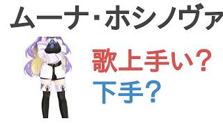ムーナ・ホシノヴァは歌うまい？へた？