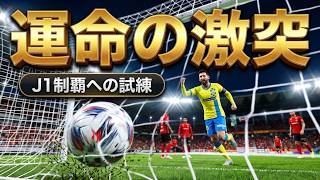 [オヤジのサカつく] J1 第24節 本田率いる強豪・名古屋グランパス戦