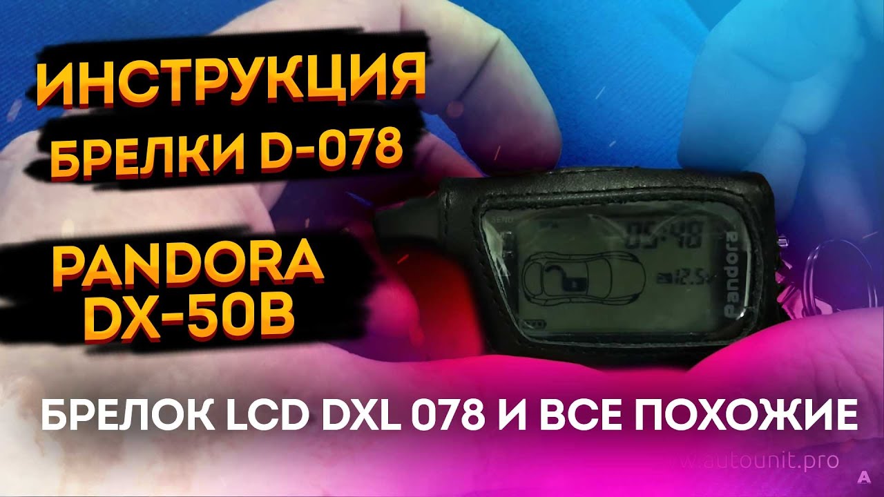 Pandora dx 50b инструкция