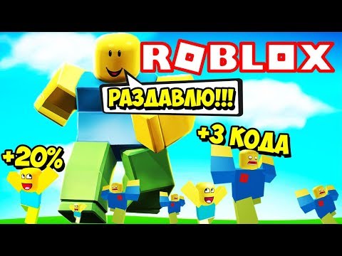 НОВЫЙ СИМУЛЯТОР РАЗДАВЛИВАНИЯ! САМЫЙ БЫСТРЫЙ СПОСОБ ПРОКАЧАТЬСЯ ЭТО КОДЫ! ROBLOX Crushing Simulator