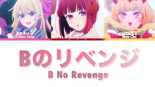 【b小町】 フルver. (Full ver.) Bのリベンジ(B No Revenge)/推しの子 - 歌詞 color coded lyrics