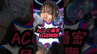 「11連戦!?」ACL2はなぜ過密日程化する？│決勝目前でGWと被ってしまった…│26-27のACLとリーグ戦日程はどうなる？【J CROSS】 #japanfootball  #サッカーニュース
