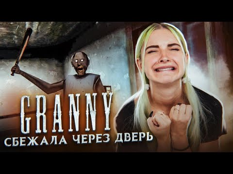 УБЕЖАЛА ЧЕРЕЗ ДВЕРЬ ► Granny ► ПОЛНОЕ ПРОХОЖДЕНИЕ ГРЭННИ