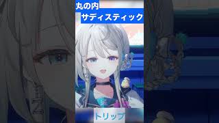 【あじゅ姉 24.7.13】丸の内サディスティック cover【本阿弥あずさ／あずさの差し込み】#shorts
