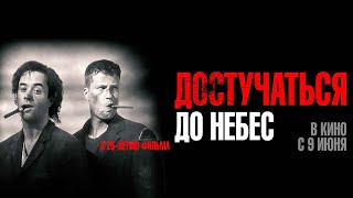 Трейлер: Достучаться до небес
