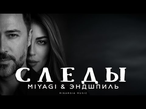 Miyagi & Эндшпиль - Следы | Премьера 2026