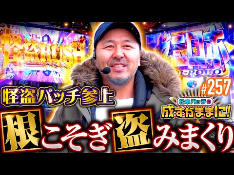 【狙った獲物は逃さない！怪盗バッチが仙台に初上陸だぜ】松本バッチの成すがままに！257話《松本バッチ・鬼Dイッチー》Lルパン三世 大航海者の秘宝［パチスロ・スロット・スマスロ］