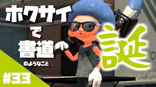 ホクサイ一筆「誕」