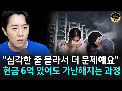 "심각한 줄 몰라서 더 문제예요" 현금 6억 있어도 가난해지는 과정