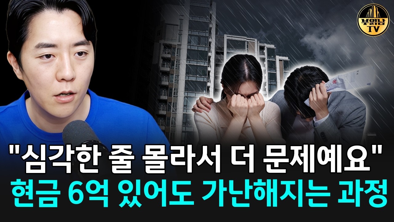 "심각한 줄 몰라서 더 문제예요" 현금 6억 있어도 가난해지는 과정