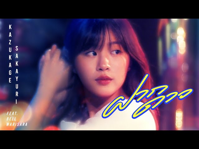 ฝากดาว - Bell Warisara