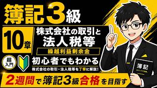 【簿記3級】第10章 株式会社の取引と法人税等・繰越利益剰余金｜超初心者向け・2週間で合格を目指す