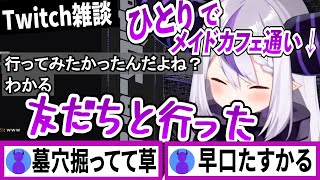 恥ずかしいメイドカフェ通いの言い訳が父親に看破されていたラプラスダークネス【ラプラスダークネス/ホロライブ/切り抜き】