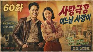 Download lagu 🎥Radio Love Theater🎥 One Day, Love...💕 Replay 060 | Jung Sun-hee and Moon Chun-sik's Now Is the R... mp3