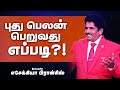 புது பெலன் பெறுவது எப்படி Prop Ezekiah Francis SPECIAL M