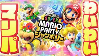 楽しくマリオパーティージャンボリー！！