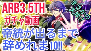 【ヒプマイARB】ヒプノシスマイクARB4.5周年!!ガチャ動画!!帝統が出るまで辞めれま10!!