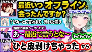 かみと達の口プに精神崩壊したりSqLAに紫宮との近況を聞くツルギ、熟年夫婦(?)なれんくん&ヘンディーや葉GONに影響され匂わせネタが止まらない無敵ツルべにww【ぶいすぽ/切り抜き/八雲べに/VCC】