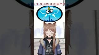 3月1日、今日はあの有名キャラの誕生日です！#shorts #今日は何の日 #vtuber #新人vtuber