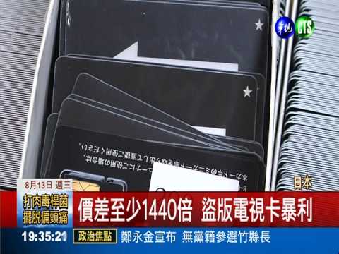 台男賣盜版電視卡 侵權逾500億!