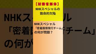 【財務省解体】NHKスペシャルの致命的欠陥