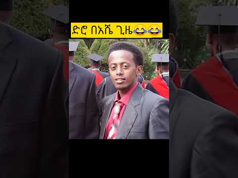 🔴 ድሮ በእሸቱ ጌዜ😂
