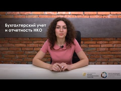 Бухгалтерский учет и отчетность НКО