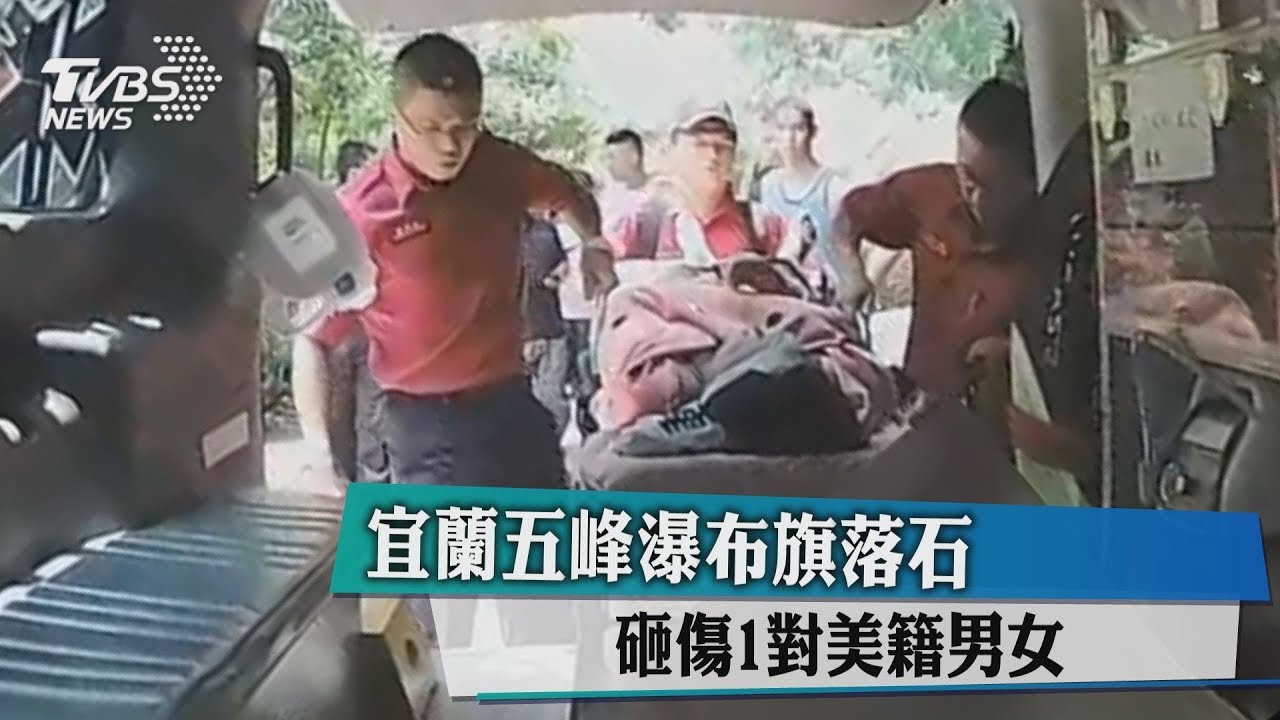 宜蘭五峰旗瀑布 落石砸傷1對美籍男女