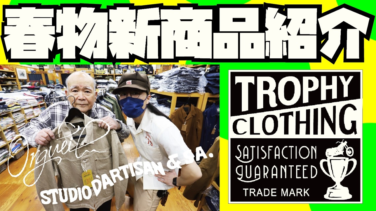 2026 新商品春物紹介 & 試着【STUDIO D'ARTISAN】【TROPHY CLOTHING】【ORGUEIL】アメカジ店PantsShopAvenueよりお送りします!!!