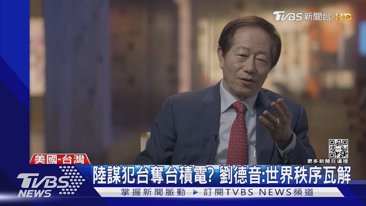 陸謀犯台奪台積電? 劉德音:世界秩序瓦解