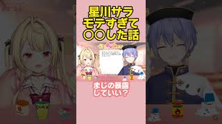 【暴露】星川サラがモテすぎて○○した話 #nijisanji #にじさんじ #にじさんじ切り抜き #切り抜き #short