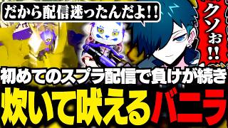 配信で初めてやるスプラトゥーンに炊いて雄叫びをあげるバニラ【スプラトゥーン3/バニラ/切り抜き】