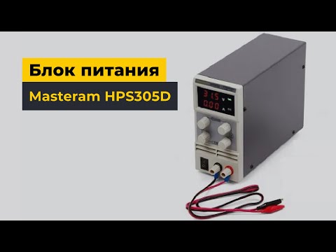 Лабораторний блок живлення Masteram HPS305D Прев'ю 1