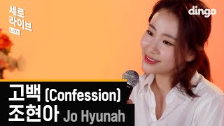 조현아 Jo Hyun Ah - 고백 Confession [세로라이브] LIVE