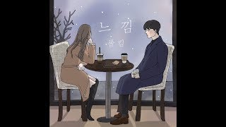 [Illustration Lyrics(일러스트 가사집)] Paul Kim(폴킴) _ Premonition(느낌)