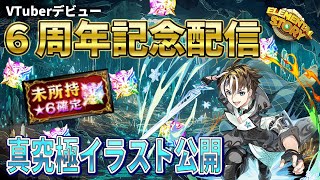 【エレスト】6周年記念配信！★5真究極社居ノエルのイラスト公開！★6ガチャを引きまくるよ！【#社居ノエル / VTuber】