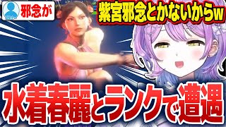 中段が立てなくて苦戦したり、水着春麗で盛り上がるコメ欄に笑ったりする紫宮るな【紫宮るな/ぶいすぽ切り抜き】