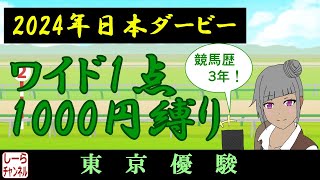 【2024年日本ダービー】切　れ　味【しーらch】