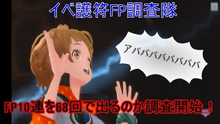 サクラ革命FP調査隊　イベ護符はでるのか？