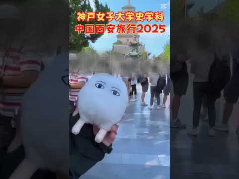 日本語日本文学科 中国西安旅行2025[神戸女子大学史学科]