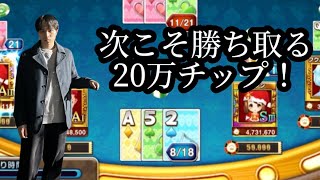 【カジプロ】ブラックジャックで20万を手に入れろ！