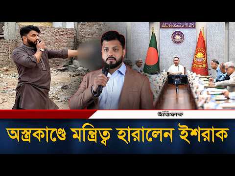 মন্ত্রিসভা থেকে ইশরাককে পদত্যা'গের নির্দেশ প্রধানমন্ত্রীর | ishraq hossain | Ittefaq