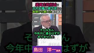 【※えっ！高市総理がまさか】議員定数削減は吉村知事の猿芝居だと高市総理から電話で聞いたという島田議員 #自民党 #shorts #ショート #高市早苗 #吉村知事  #島田洋一  #日本保守党