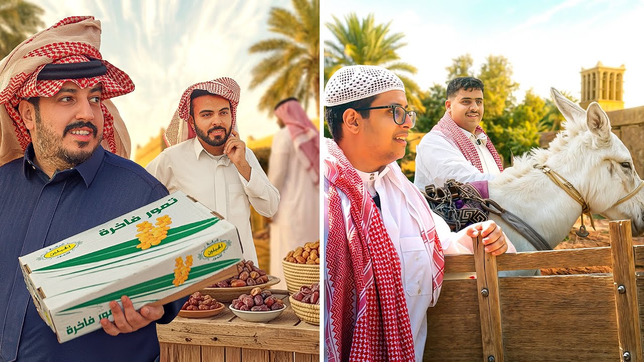 صرنا مزارعين وتجار تمور في يوم واحد! | أيام زمان في القصيم 🌴