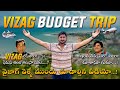 వైజాగ్ లో చూడవలసిన playసులు || vizag 4 days trip budget video in TELUGU