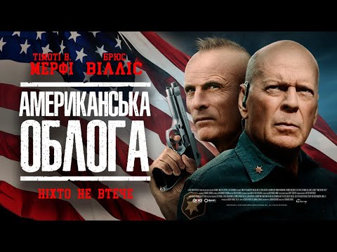 "Американська облога" (офіційний український трейлер)
