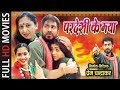 Pardesi Ke Maya परदेसी के मया Superhit Chhattisgarhi Film 2019 Full Moive