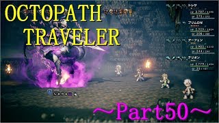 【OCTOPATH TRAVELER】～Part50～魔剣士との死闘！3つ目のジョブはルーンマスター（初見実況プレイ）